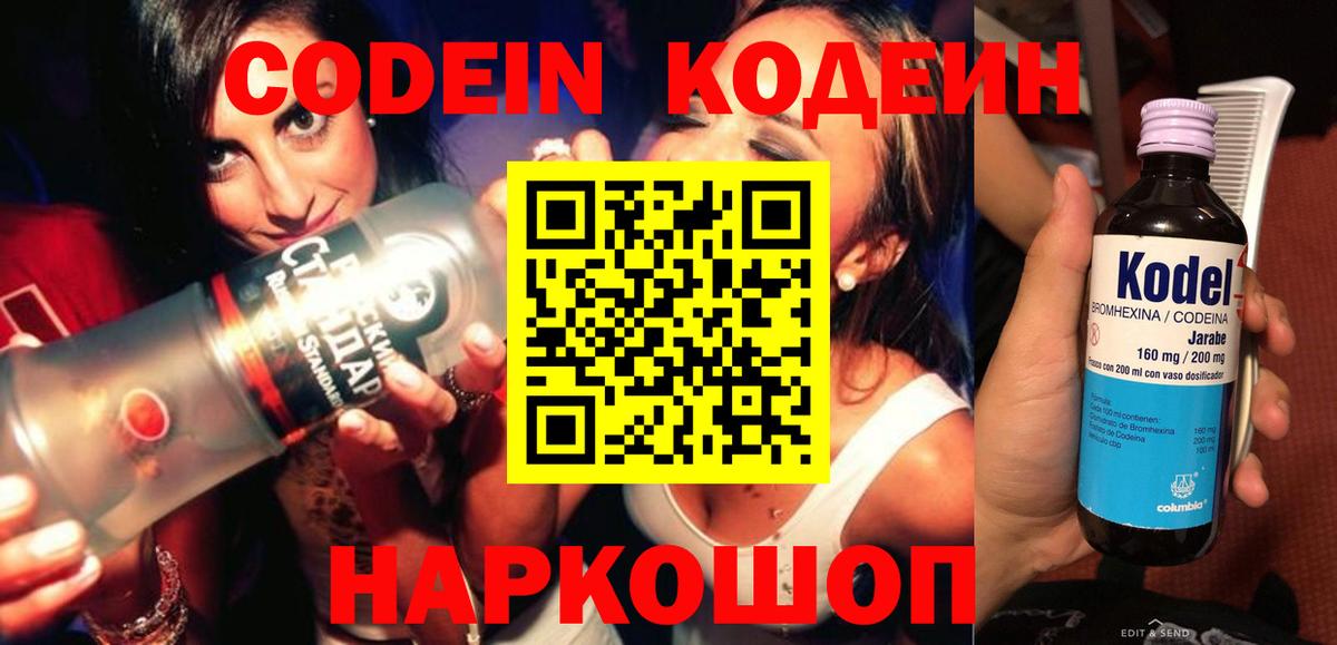 Кодеин напиток Lean (лин)  Вход с VPN  Холмск 